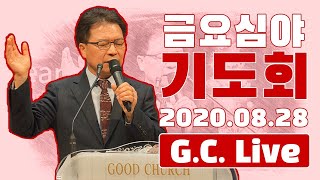 [배곧 좋은교회] 20.08.28 금요심야기도회 PM 8:30