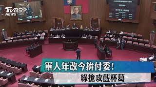 軍人年改今拚付委！　綠搶攻藍杯葛