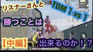 【PUBG MOBILE】TDM リスナーの改名を賭けた1本勝負！！　中編　【PUBG モバイル】