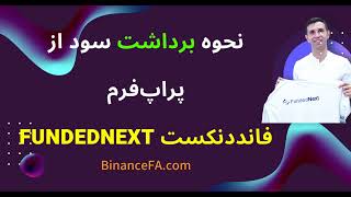 نحوه برداشت سود از پراپ فرم فانددنکست FundedNext