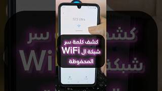 كشف #كلمة_سر شبكة ال #Wifi المحفوظة