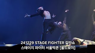 241229 STAGE FIGHTER 갈라쇼 - 스테이지 파이터 서울막콘 [올드보이] 기무간 포커스