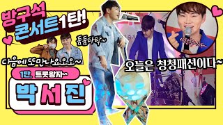 [소라뭐하니]방구석1열 콘서트/랜선콘서트/1탄/박서진가수/파란슈트/청청패션/매력입담/또~만났네~또 만났어♬