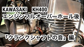 KH400 エンジンオーバーホール クランクシャフトの音【神奈川 ガレージ湘南】