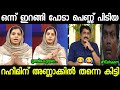 നീയും നിന്റെ പാർട്ടിയും പെണ്ണ് പിടിയന്മാരാണ്!!😂😂😂🤣|Troll Video| Raheem Najma Troll| Malayalam Troll