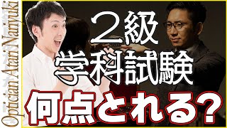 眼鏡作製技能士2級の学科試験を解いてみます