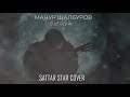 Манур Шалбуров Еще Одна sattar star cover