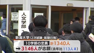 国公立大学２次試験始まる　新潟大学 平均倍率２．３倍　受験生「やってきたこと信じて挑む」 (24/02/25 19:04)