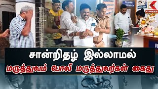 உரிய சான்றிதழ் இல்லாமல் மருத்துவம் போலி மருத்துவர்கள் கைது | Kumudam News 24x7