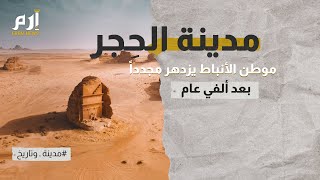 مدينة الحِجر.. موطن الأنباط يزدهر مجدداً بعد ألفي عام