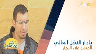 يادار النخل العالي | المنشد علاء النجار