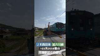 【合わせてみた】103系3558番台でENDLESS DREAM!!【JR加古川線】#short #jr西日本  #加古川線