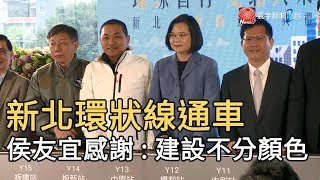 新北環狀線通車 侯友宜感謝 : 建設不分顏色｜寰宇新聞20200131