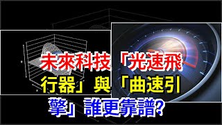 未來科技“光速飛行器”與“曲速引擎”誰更靠譜?，[科學探索]