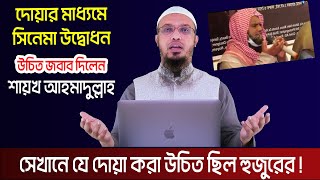 সিনেমার জন্য দোয়া যা বললেন শায়খ আহমাদুল্লাহ প্রশ্ন উত্তর । sheikh ahmadullah