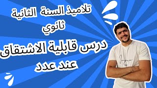 درس قابلية الاشتقاق عند عدد  سنة ثانية ثانوي