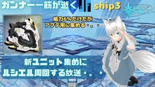 PSO2NGS  参加型 公認クリエイター ガンナー一筋マンが逝く ルシエル全鯖マッチかDFトリガーする放送・。・ ship3 (Vtuber　ブリスク)