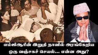 எம்ஜிஆரின் இறுதி நாளில் அரங்கேறிய ஒரு வஞ்சகச் செயல்... என்ன அது? I New Pesumpadam