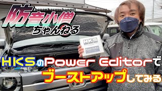 【N-VAN】HKSのPower Editorでブーストアップしてみる