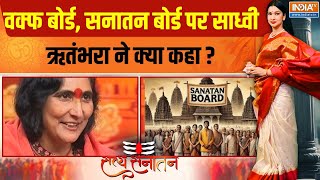 Sadhvi Ritambhara On Dharma And Waqf Board : वक्फ बोर्ड, सनातन बोर्ड पर साध्वी ऋतंभरा ने क्या कहा ?