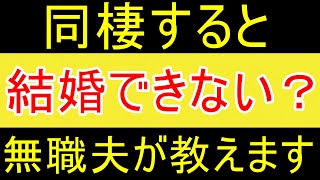 【同居】同棲すると結婚はできないのか？【FIRE2年目】【資産2055万円】