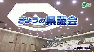 ＜岩手県議会＞　きょうの県議会　令和３年６月28日（月）