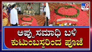 Fans Visit Appu Samadhi: ಅಪ್ಪು ಸಮಾಧಿಗೆ ಕುಟುಂಬಸ್ಥರಿಂದ ಪೂಜೆ ಆರಂಭ | Tv9 kannada