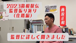 2023 | 箱根駅伝 監督インタビュー 往路編