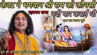 केवट ने भगवान श्री राम को कौनसी नदी पार कराई थी श्री अनिरुद्धचार्य महाराज जी श्री राम कथा