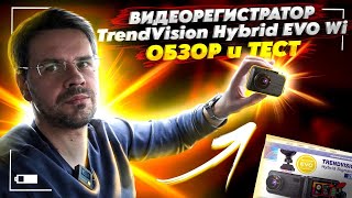 Поменял старый Видеорегистратор на TrendVision Hybrid Signature EVO Wi ? Обзор и Тест