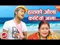 New Lokdohori 2074 | Hatko Oula Katiyo Aama - Gita Devi & Sobhit Parajuli Ft. Bishal Nath Yogi