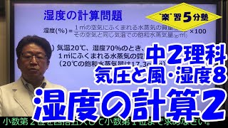 【中２理科　天気】気圧と風・湿度８　「湿度の計算問題２」～水蒸気量を求める～