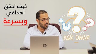 كيف اصل الى هدفي بسرعة | كيف أصل الى هدف أسعى الى تحقيقة  ؟ لماذا اعجز عن الاستيقاظ باكراً ؟؟!!