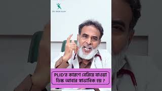 ডিস্ক আগের জায়গায় ফিরে আসে | Disk Prolapse Treatment | Dr Shah Alam #shorts