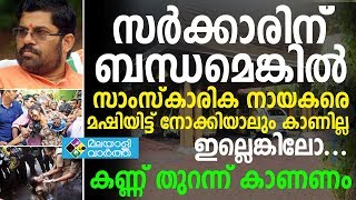 കേരളത്തിലെ സാംസ്‌കാരിക നായകര്‍ എവിടെ?