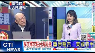 【每日必看】解放軍常駐台海周邊重磅警告．美國收手｜解放軍貪腐滾雪球火箭專家遭拔官．震撼 20240130｜辣晚報