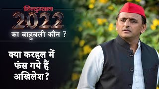 UP Election 2022: क्या करहल में फंस गये हैं अखिलेश यादव? || Akhilesh Yadav || Karhal