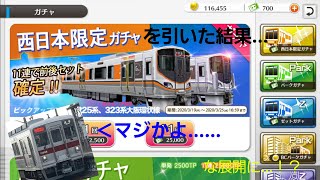 【鉄道パークz#6】確率？ﾅﾆｿﾚｵｲｼｲﾉ?ガチャ運なんてありゃしないりょーす快速が引く西日本限定ガチャ