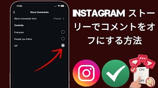 Instagram ストーリーでコメントをオフにする方法 | Instagram ストーリーでコメントを無効にする