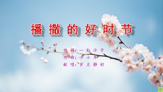 播撒的好时节 - 万歌2242首（词：一粒沙子；曲：小小草：唱：岁月静好）