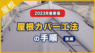 【2023年最新 (後編)】これで全部分かる屋根カバー工法の手順