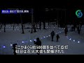 奥日光・湯元で「雪灯里」開幕