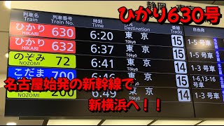 ひかり630号で名古屋から新横浜へ！！