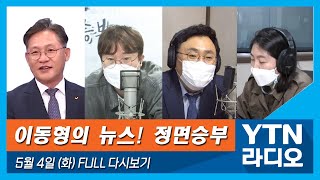 [이동형의 뉴스정면승부] 5/4(화) 백신 도입, 계획 이상으로 원활히 진행 중(황호평)/청문회 데스노트 꺼냈다(배진교)/급박한 인도 상황/김오수, 짚어볼 쟁점들(박지훈, 장윤미)