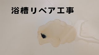 浴槽リペア工事