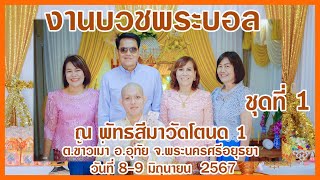 งานบวชพระบอล (พิธีปลงผม -ขอขมา -อาบน้ำนาค -แสดงธรรมเทศนาสอนนาค)  8 มิ.ย.  2567