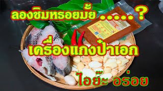 ลองชิมเครื่องแกงป๋าเอกกับเมนูแกงทิเม็ดขนุน