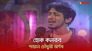 হোক কলরব | Arnob | Desh TV Music