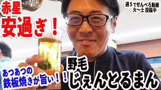 野毛せんべろ【じぇんとるまん】赤星　居酒屋