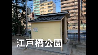 公衆トイレ　江戸橋公園　2023年1月（※きんちゃん、ぎんちゃん現る！）